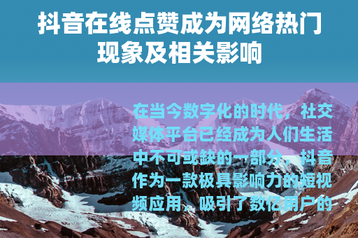抖音在线点赞成为网络热门现象及相关影响