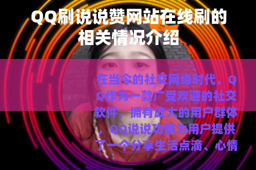QQ刷说说赞网站在线刷的相关情况介绍