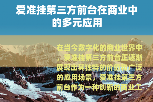 爱准挂第三方前台在商业中的多元应用
