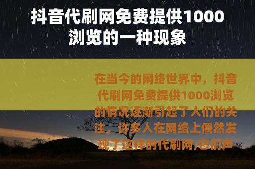 抖音代刷网免费提供1000浏览的一种现象