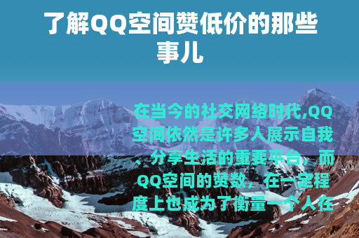 了解QQ空间赞低价的那些事儿