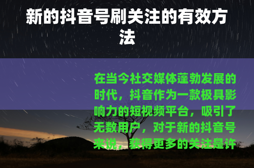 新的抖音号刷关注的有效方法