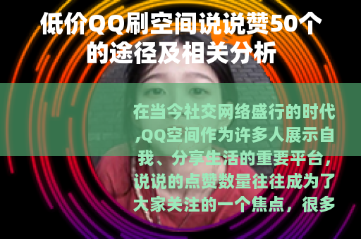 低价QQ刷空间说说赞50个的途径及相关分析
