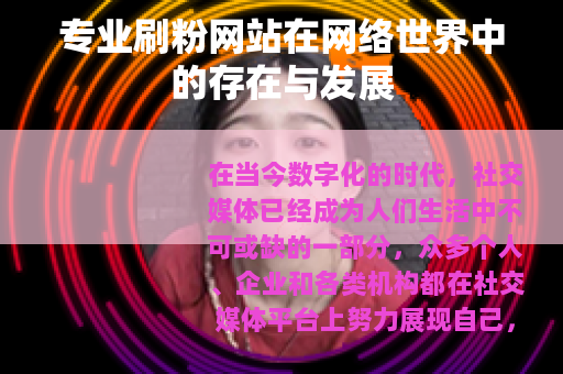 专业刷粉网站在网络世界中的存在与发展