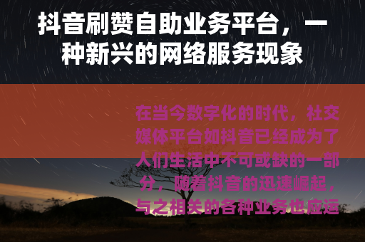 抖音刷赞自助业务平台，一种新兴的网络服务现象
