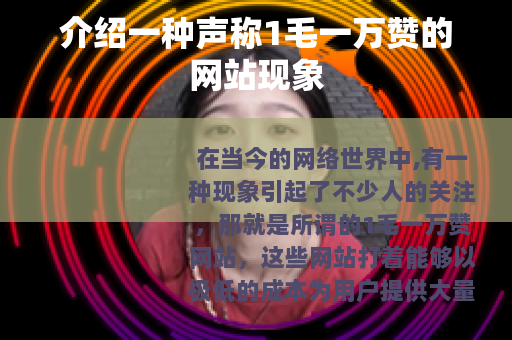介绍一种声称1毛一万赞的网站现象