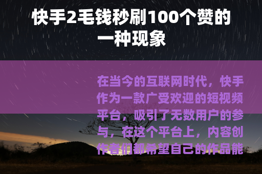 快手2毛钱秒刷100个赞的一种现象
