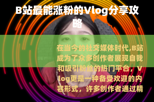 B站最能涨粉的Vlog分享攻略