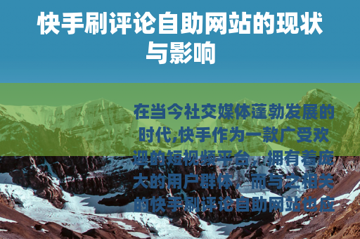 快手刷评论自助网站的现状与影响
