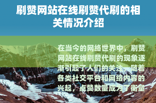 刷赞网站在线刷赞代刷的相关情况介绍