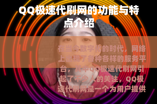 QQ极速代刷网的功能与特点介绍