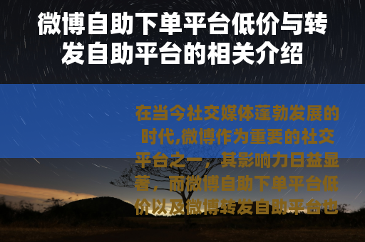 微博自助下单平台低价与转发自助平台的相关介绍