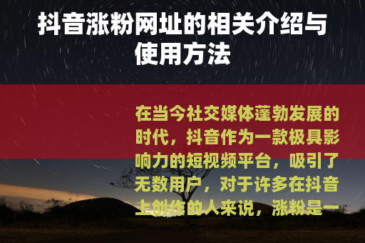 抖音涨粉网址的相关介绍与使用方法