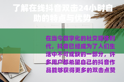 了解在线抖音双击24小时自助的特点与优势