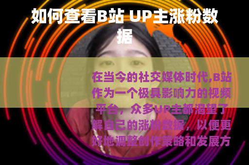 如何查看B站 UP主涨粉数据