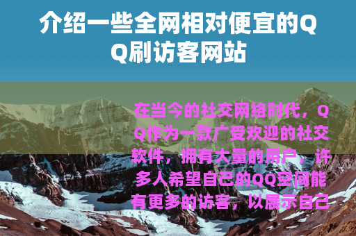介绍一些全网相对便宜的QQ刷访客网站