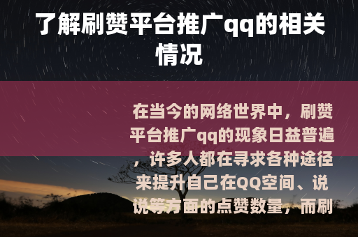 了解刷赞平台推广qq的相关情况
