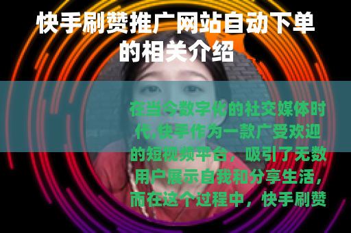 快手刷赞推广网站自动下单的相关介绍