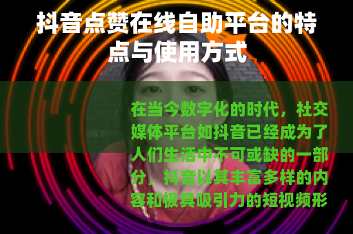 抖音点赞在线自助平台的特点与使用方式