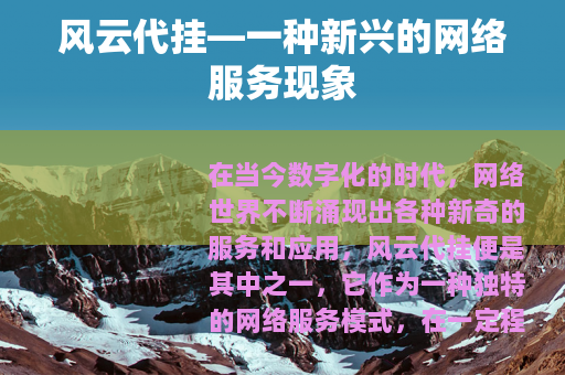 风云代挂—一种新兴的网络服务现象 风云代挂—一种新兴的网络服务现象