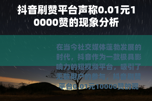 抖音刷赞平台声称0.01元10000赞的现象分析