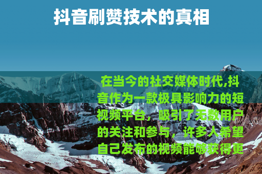 抖音刷赞技术的真相