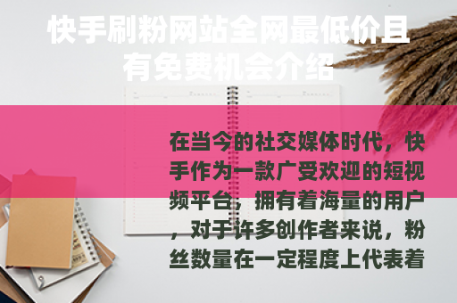 快手刷粉网站全网最低价且有免费机会介绍
