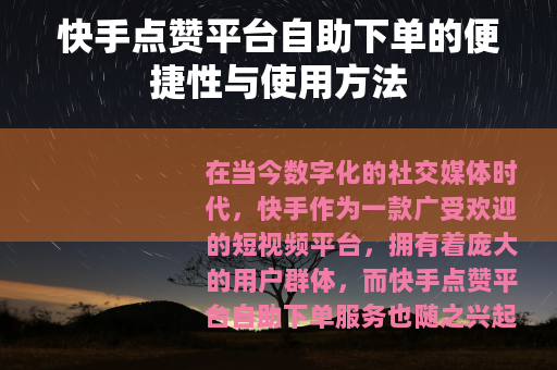 快手点赞平台自助下单的便捷性与使用方法 快手点赞平台自助下单的便捷性与使用方法