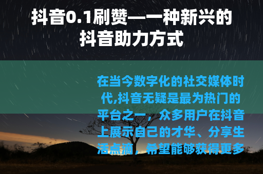 抖音0.1刷赞—一种新兴的抖音助力方式