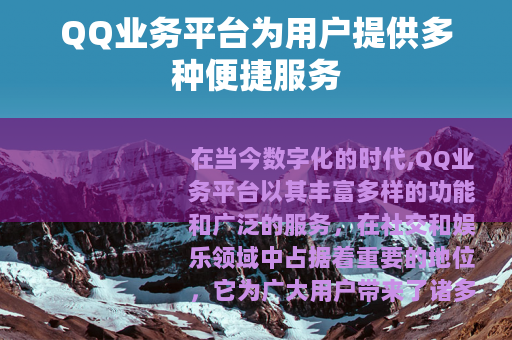 QQ业务平台为用户提供多种便捷服务