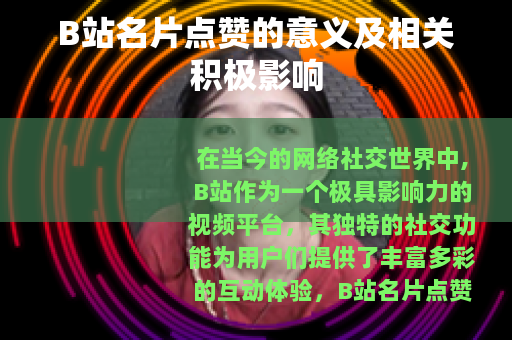 B站名片点赞的意义及相关积极影响