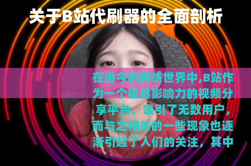 关于B站代刷器的全面剖析