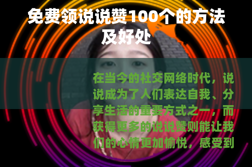 免费领说说赞100个的方法及好处