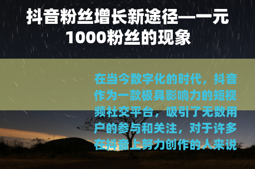 抖音粉丝增长新途径—一元1000粉丝的现象