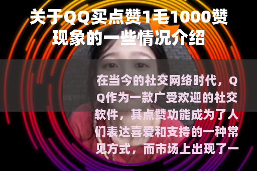 关于QQ买点赞1毛1000赞现象的一些情况介绍
