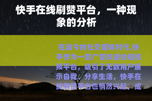 快手在线刷赞平台，一种现象的分析