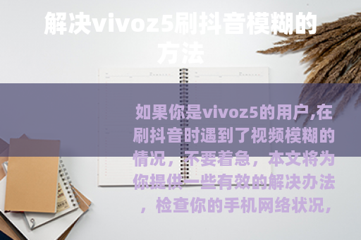 解决vivoz5刷抖音模糊的方法