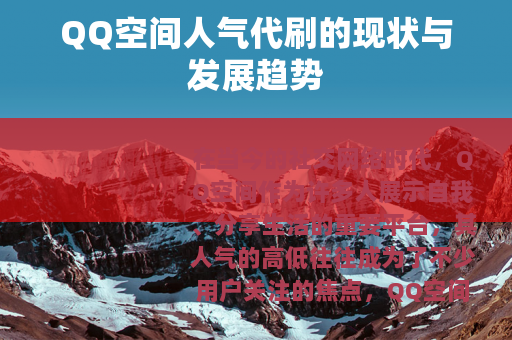 QQ空间人气代刷的现状与发展趋势