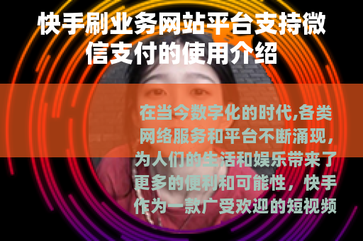 快手刷业务网站平台支持微信支付的使用介绍