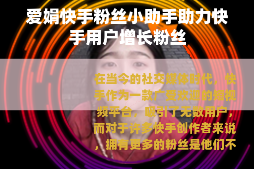 爱娟快手粉丝小助手助力快手用户增长粉丝