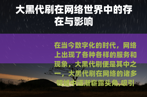 大黑代刷在网络世界中的存在与影响