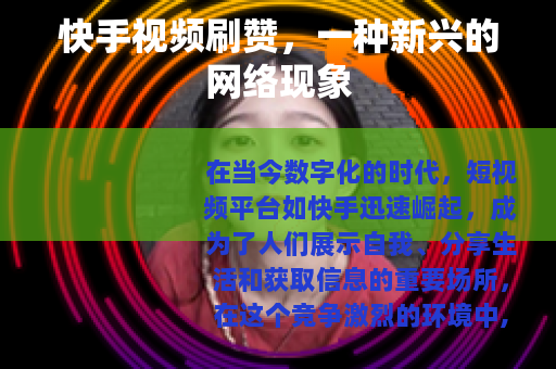 快手视频刷赞，一种新兴的网络现象