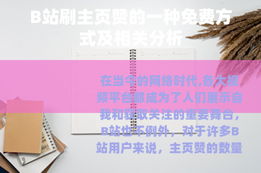 B站刷主页赞的一种免费方式及相关分析