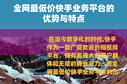 全网最低价快手业务平台的优势与特点
