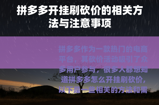 拼多多开挂刷砍价的相关方法与注意事项 拼多多开挂刷砍价的相关方法与注意事项