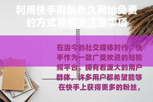 利用快手刷粉永久网址免费的方式及相关注意事项