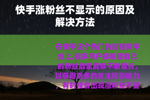 快手涨粉丝不显示的原因及解决方法