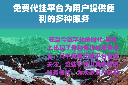 免费代挂平台为用户提供便利的多种服务
