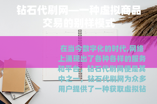 钻石代刷网—一种虚拟商品交易的别样模式 钻石代刷网—一种虚拟商品交易的别样模式