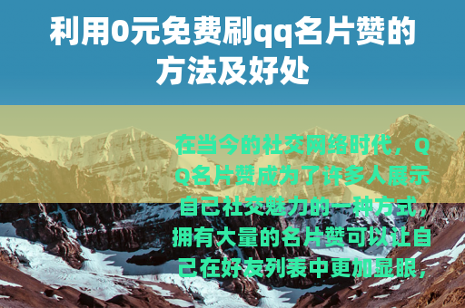 利用0元免费刷qq名片赞的方法及好处